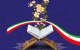 تشریح جزئیاتی از همایش قرآنی ۳۰ هزار نفره بانوان شهر تهران